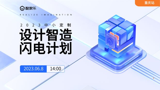 设计智造无界共创2023酷家乐全屋定制设计智星空平台app造“闪电计划”全国巡回